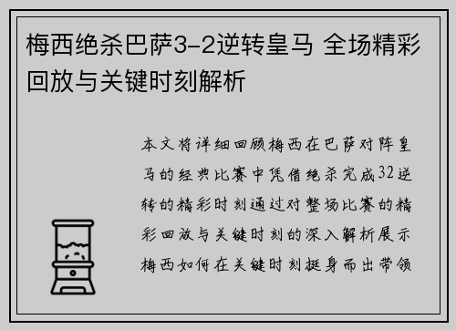 梅西绝杀巴萨3-2逆转皇马 全场精彩回放与关键时刻解析